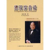 正版新书]建筑综合论张亁源 著9787543942172