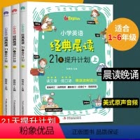 小学英语经典晨读 小学通用 [正版]抖音同款小学英语经典晨读21天提升计划上中下小学生三四五六年级英语晨读晚背课外读物中