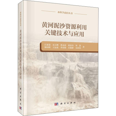 [M]黄河泥沙资源利用关键技术与应用 江恩慧 等 著 -9787030627261