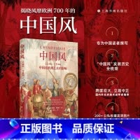 [正版]中国风13世纪到19世纪中国对欧洲艺术的影响 艺术文化 收藏鉴赏书籍 中国风欧洲发展历史轨迹 艺术史书 上海书