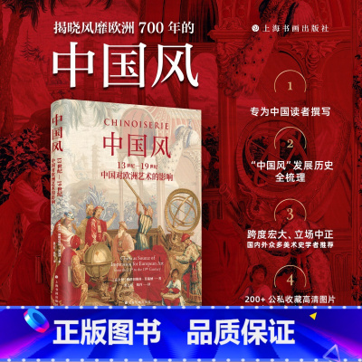 [正版]中国风13世纪到19世纪中国对欧洲艺术的影响 艺术文化 收藏鉴赏书籍 中国风欧洲发展历史轨迹 艺术史书 上海书