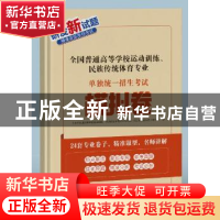 正版 全国普通高等学校运动训练民族传统体育专业单独统一招生考