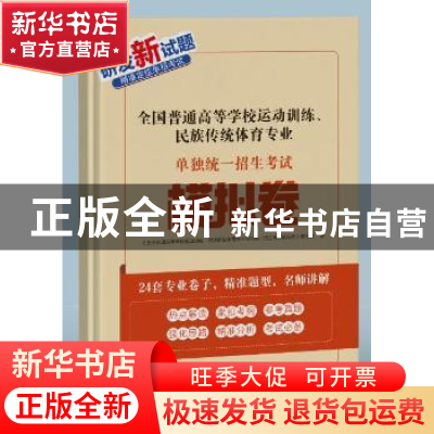 正版 全国普通高等学校运动训练民族传统体育专业单独统一招生考