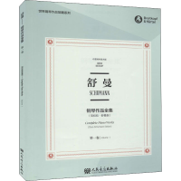 [M]舒曼钢琴作品全集 第1卷(克拉拉·舒曼版) 布雷特科普夫版-9787103058589