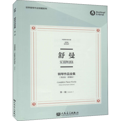 [M]舒曼钢琴作品全集 第1卷(克拉拉·舒曼版) 布雷特科普夫版-9787103058589