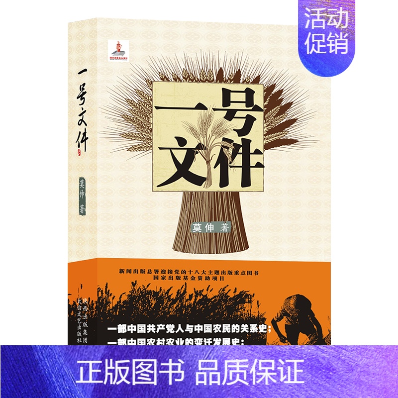 [正版]一号文件 莫伸著 纪实文学影视同期书黄土高天三农题材书籍中国现当代文学散文诗歌小说作品集报告文学太白文艺出版