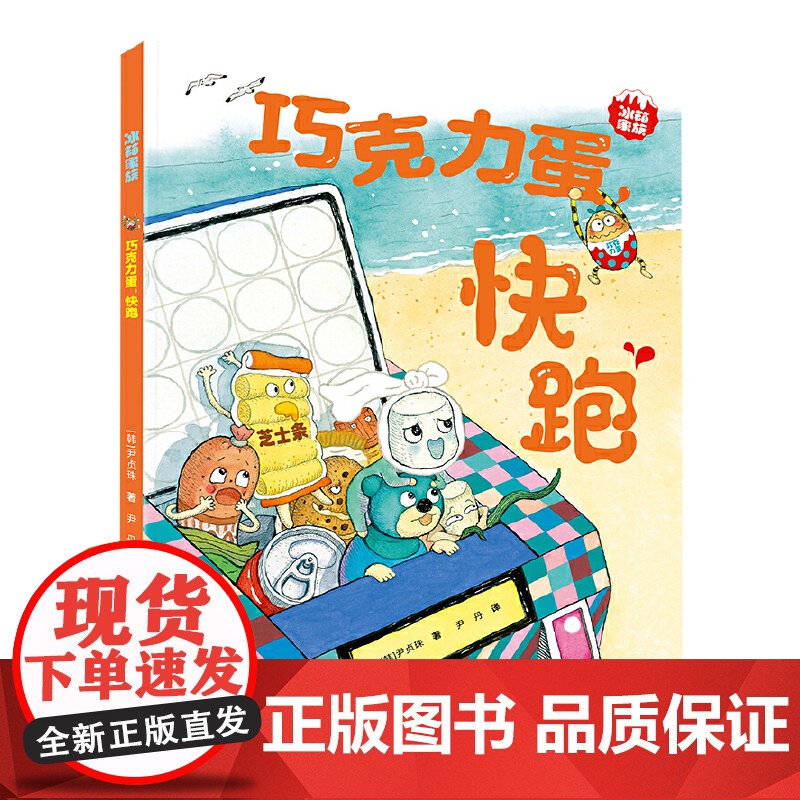 巧克力蛋,快跑/冰箱家族