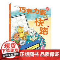 巧克力蛋,快跑/冰箱家族