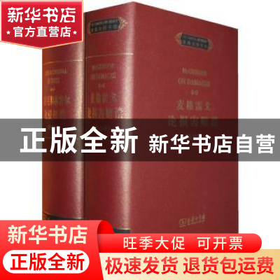 正版 麦格雷戈论损害赔偿 (英)麦格雷戈 商务印书馆 9787100093