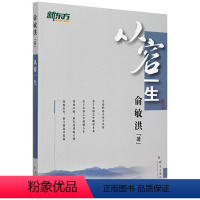 [正版]从容一生 俞敏洪励志图书系列新东方大愚店