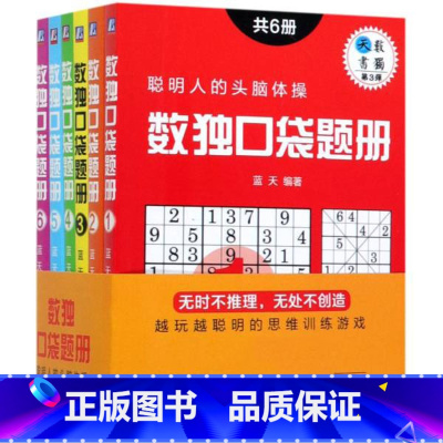 [正版]书店数独口袋题册(共6册) 蓝天著 家居生活 图书籍
