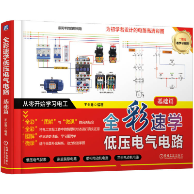 正版新书]全彩速学低压电气电路 基础篇王业勇 编著 编9787111