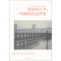 醉染图书凌晨四点半,叫醒你的是梦想9787511365989