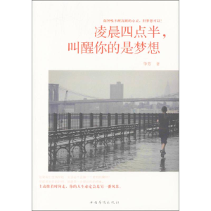 醉染图书凌晨四点半,叫醒你的是梦想9787511365989