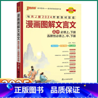 漫画图解文言文 高中通用 [正版]2025新版漫画图解文言文语文全国通用版必修+选修性必修pass绿卡图书 高中通用文言