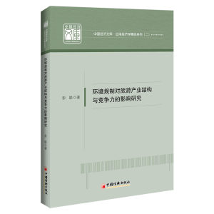 [M]环境规制对旅游产业结构与竞争力的影响研究-9787513666473