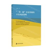 [N]一带一路信息资源的开发利用策略-9787552040760