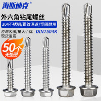 海斯迪克 HK-23 304不锈钢外六角钻尾自攻螺丝 DIN7504K ST6.3*50(50个)无垫圈