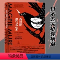 [正版] 喜鹊谋杀案 安东尼 日本推理榜单 午夜文库系列外国文学刑侦破案书犯罪悬疑侦探推理小说书籍 东方快车谋杀案