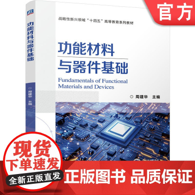 正版 功能材料与器件基础 周建华 9787111774471 机械工业出版社 教材