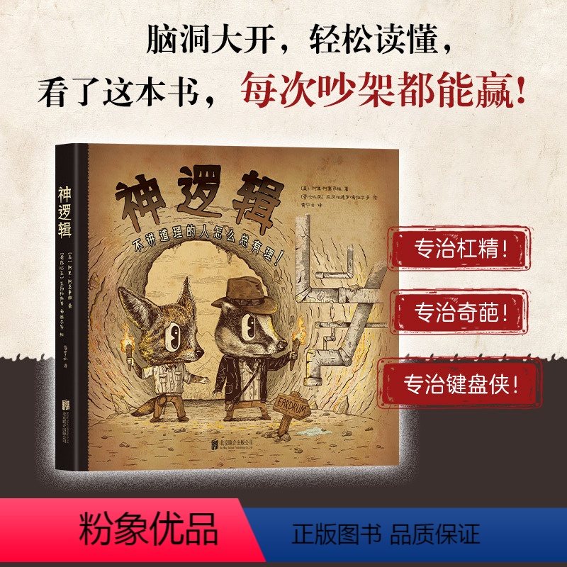 [正版]神逻辑:不讲道理的人怎么总有理!精装 专治奇葩 专治杠精 专治键盘侠 赠“看穿神逻辑”月历卡 数量有限 赠