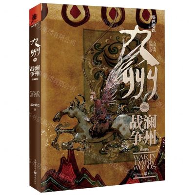 [N]九州(澜州战争珍藏版)(精)-9787229166830