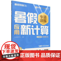暑假应用新计算 小学数学 三升四年级 BS