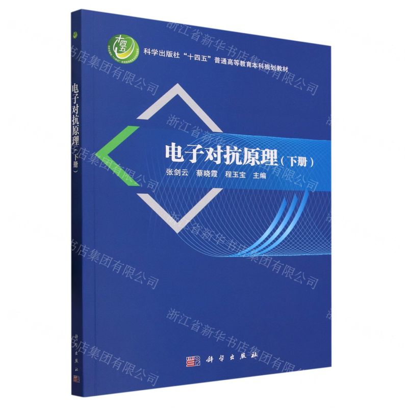 [N]电子对抗原理(下科学出版社十四五普通高等教育本科规划教材)-9787030763600