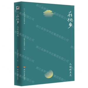 [M]在他乡--儿时的月光/二十一世纪中国作家经典文库-9787563059515