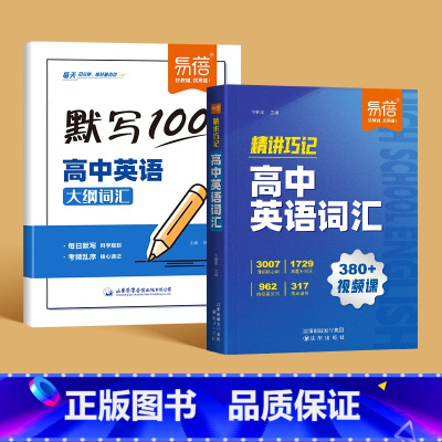 英语大纲词汇[默写+背记] 高中通用 [正版]易蓓默写100高中英语大纲词汇3500每日默写核心速记必背单词考频乱序版高