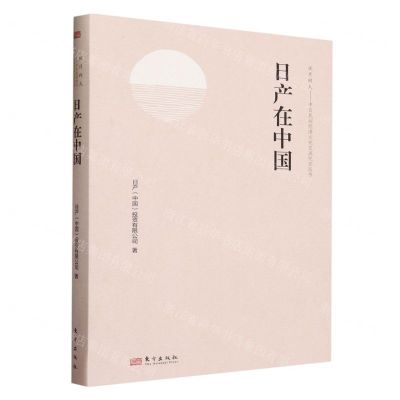[N]日产在中国(精)/风月同天中日民间经济文化交流纪实丛书-9787520734592