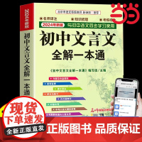 当当正版初中文言文全解一本通2025七八九年级人教版初中通用文言文全解读古文译注及赏析古诗初中语文教材初中必背古诗词和文