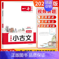 [2025版]小古文 3年级 小学通用 [正版]2025新版一本小古文100篇分级小升初文言文阅读与训练必背语文言文走进