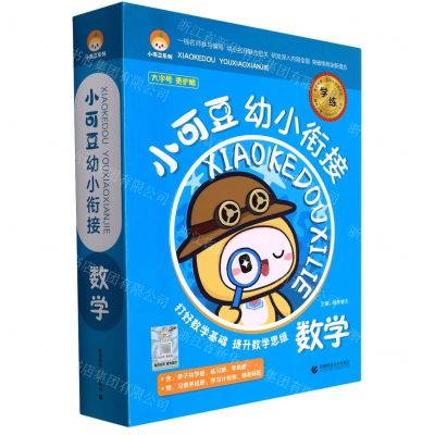 [N]数学(附习惯养成册共11册)/小可豆幼小衔接-9787565667992