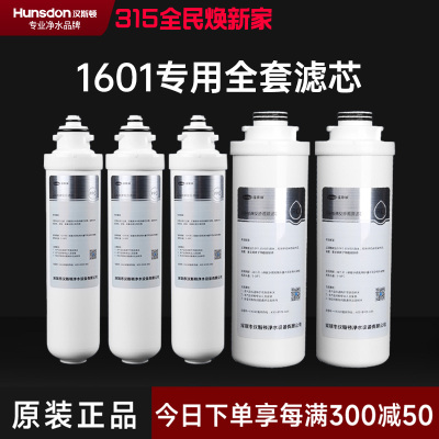 汉斯顿/Hunsdon净水器HSD-500G-1601、1706 全套滤芯
