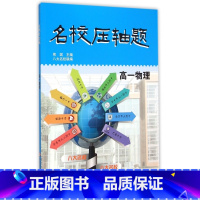 [正版] 名校压轴题 高一物理 华东师范大学出版社 八大名校联编 高中生压轴题辅导用书