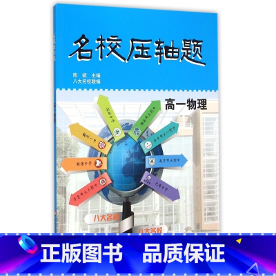 [正版] 名校压轴题 高一物理 华东师范大学出版社 八大名校联编 高中生压轴题辅导用书