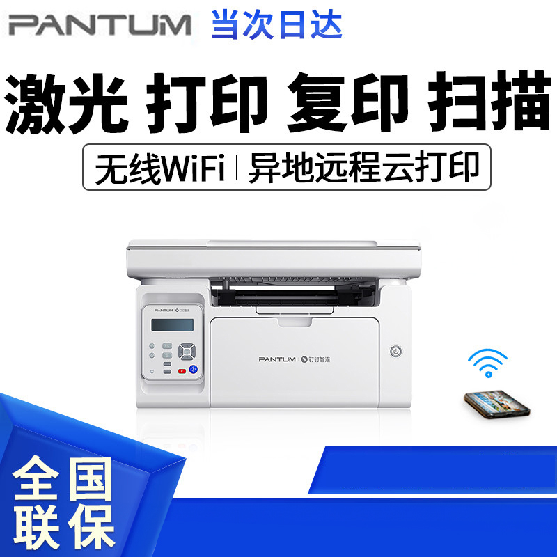 奔图(PANTUM)M6568NW A4黑白激光打印机一体机无线WiFi激光打印机复印网络多功能一体机连手机远程办公家用作业[手机无线/远程打印]套餐可加粉替代136WM套4