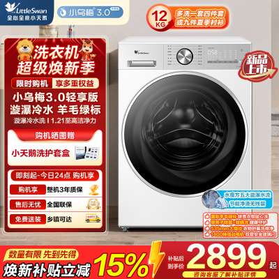 小天鹅(LittleSwan)小乌梅3.0轻享版 滚筒洗衣机全自动水魔方TG12VE10PRO自营