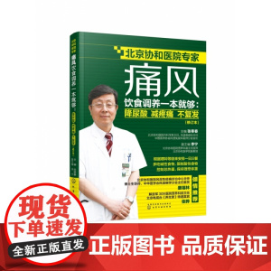 痛风饮食调养一本就够 降尿酸 减疼痛 不复发 修订本 张奉春 防治痛风食谱 痛风病人饮食原则书籍 痛风病人宜忌如何饮食参