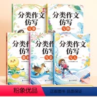 [全5册]分类作文仿写 小学通用 [正版]斗半匠分类作文仿写小学生作文书大全三四五六年级作文精选素材小学版人教版四至六年