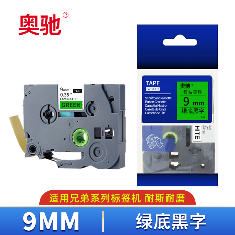 奥驰 标签色带 9mm绿底黑字 个