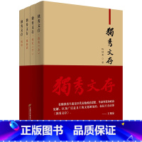 [正版]独秀文存(全四册)