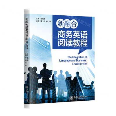 [N]新融合商务英语阅读教程-9787313288011