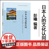 正版 日本人的文化认同 彭曦 编著 南京大学出版社 978730527419版