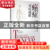 正版 癌症可以战胜:提升机体抗癌能力的身心灵方法 [美]Dan Ken