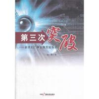 正版新书]第三次突破——新世纪广播影视发展纵论黄勇9787504366