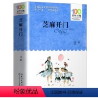 芝麻开门 [正版]芝麻开门祁智 百年百部中国儿童文学经典书系 9-12岁三四五年级小学生课外阅读故事书 长江少年儿童出版