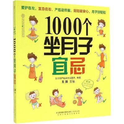 正版新书]1000个坐月子宜忌王琪|主编:汉竹9787553737386
