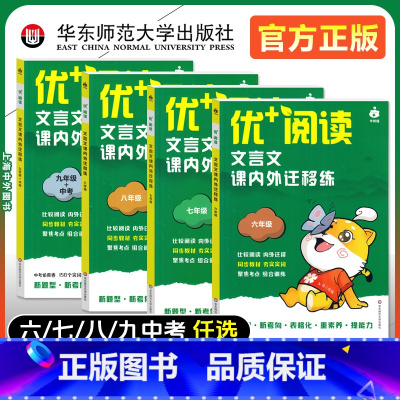 (全7册)名著导读+文言文(6-9年级) 初中通用 [正版]2024新版优+阅读文言文课内外迁移练名著导读与精练六七八九